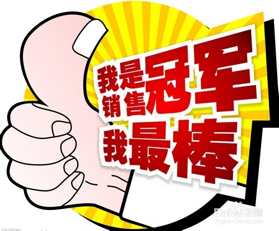 如何做一名成功的销售员