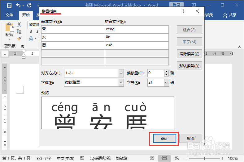 用word文档给姓名标注汉语拼音