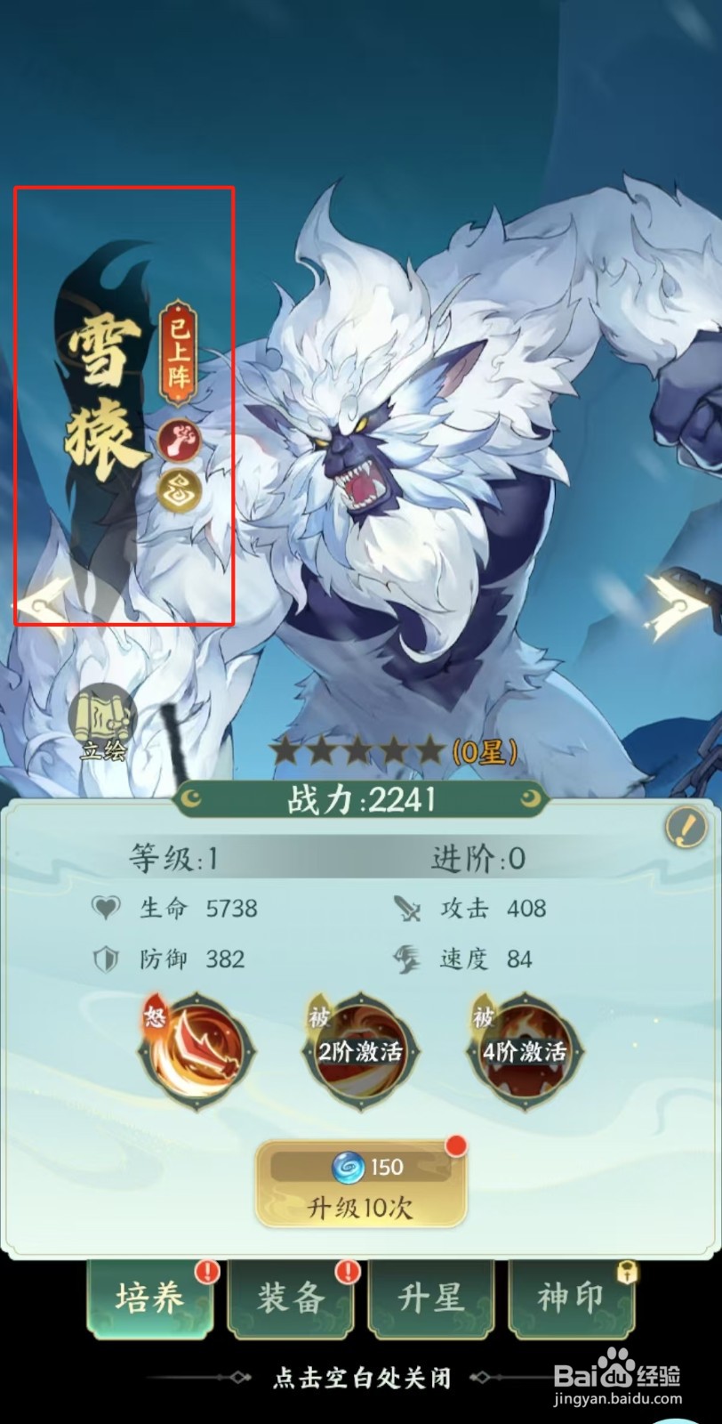 口袋山海经如何查看雪猿【命中几率】