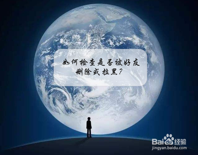 <b>如何检查是否被好友删除或拉黑</b>