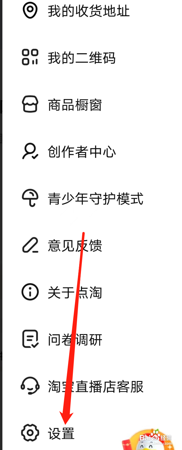 点淘如何查看法律声明及隐私政策