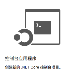 MacOS下创建一个ASP.NET Core的HelloWorld项目