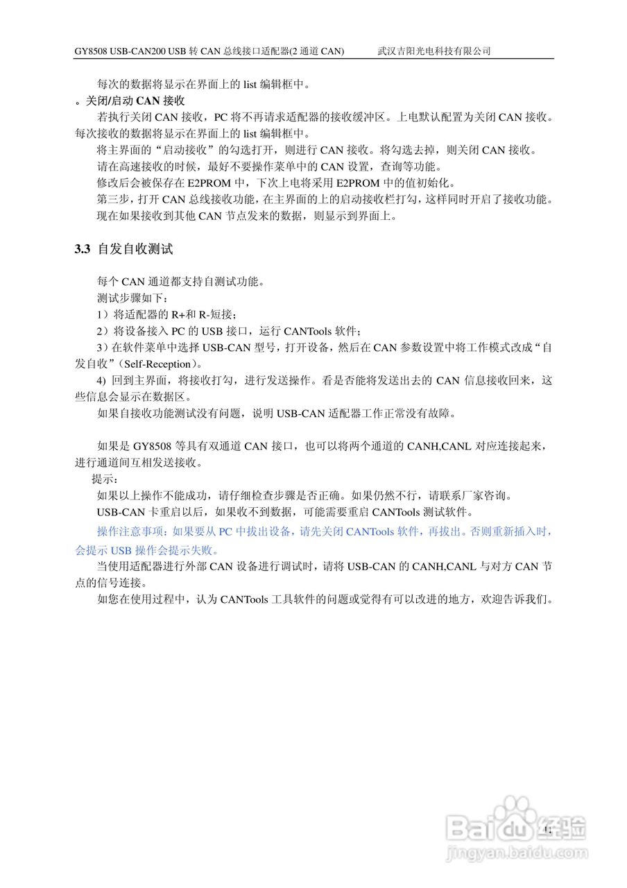吉阳光电GY8508 USB-CAN200 CAN总线适配器用户使用说:[2]