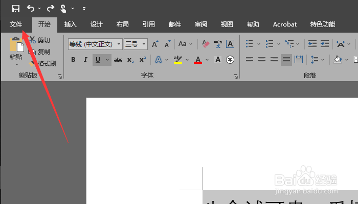 Word如何新建文件