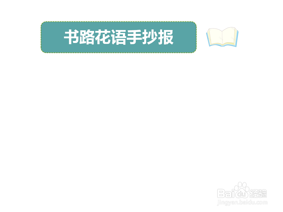 书路花语手抄报