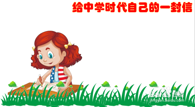 给中学时代自己的一封信手抄报