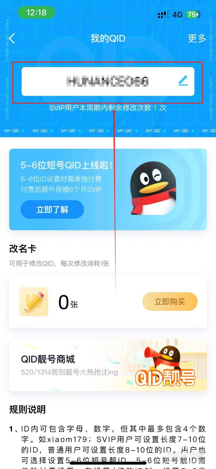 QQ的QID在哪里进行修改？