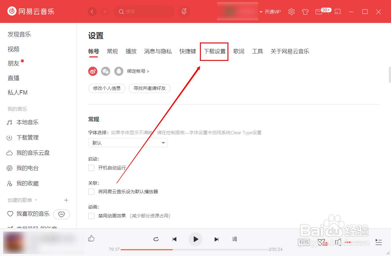 网易云音乐怎么设置歌曲的缓存目录