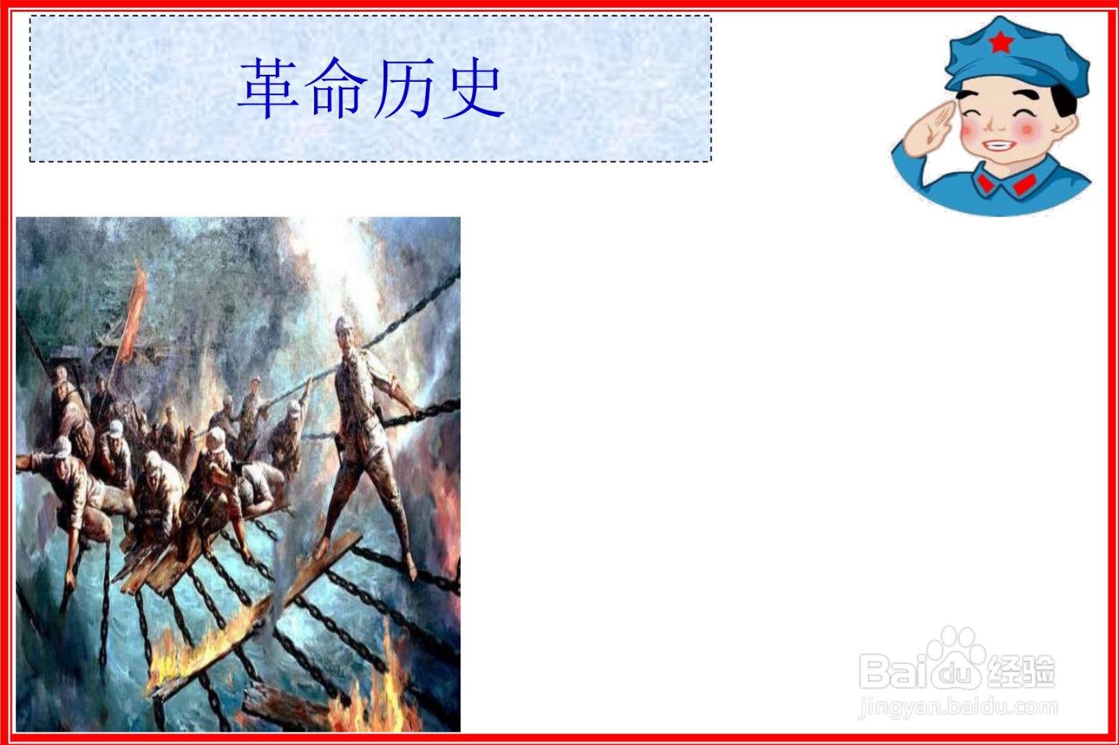 接下来,在画纸的左下角画飞夺泸定桥的画面内容