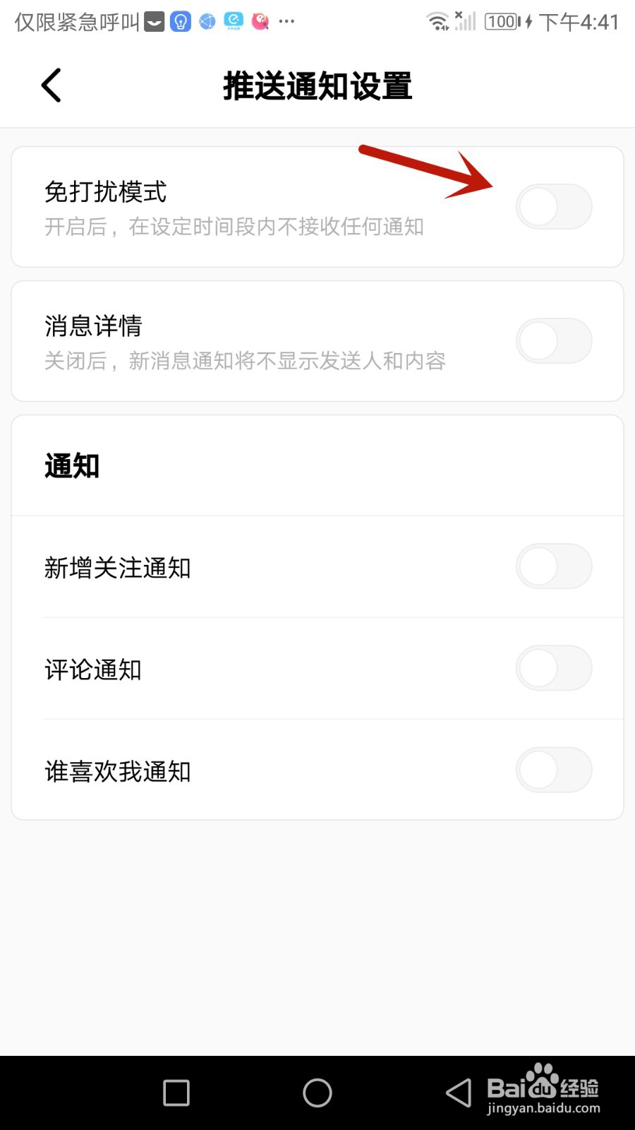 积目免打扰模式如何开启