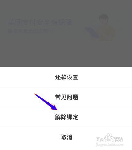 美团如何解绑银行卡支付