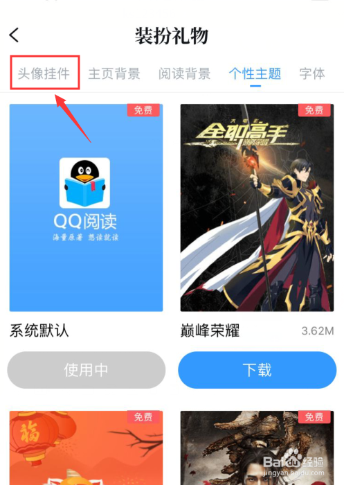 QQ阅读如何刚换头像挂饰