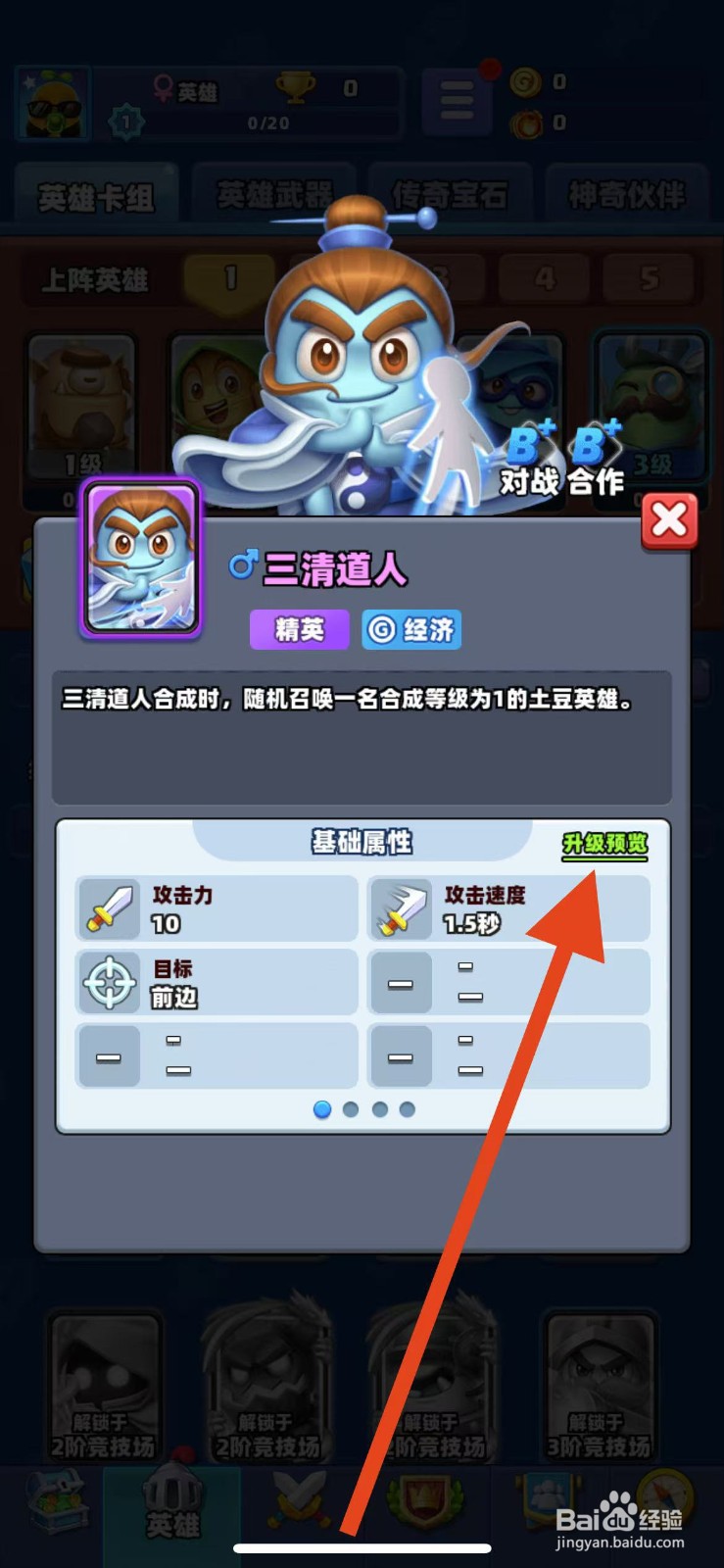 土豆英雄如何查看三清道人的升级预览？