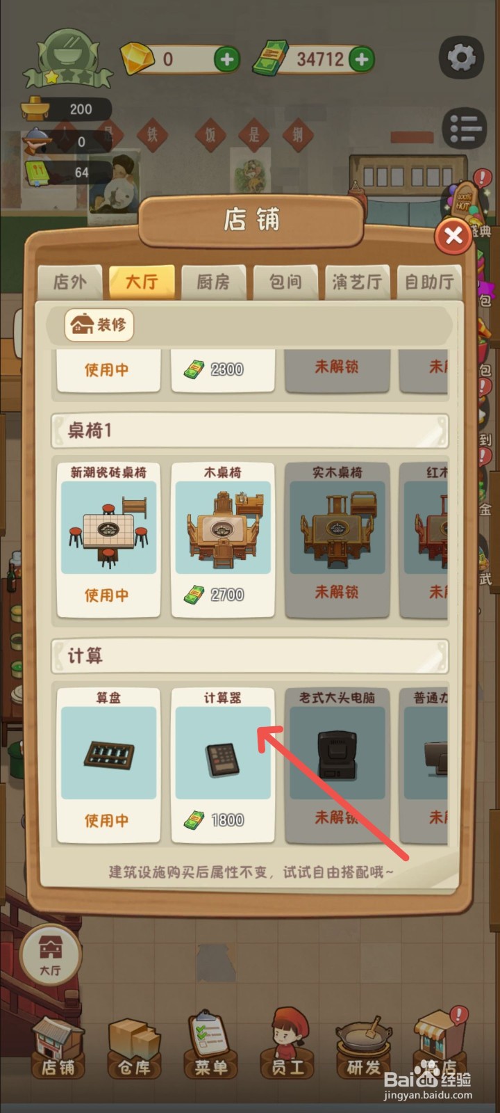 幸福路上的火锅店怎么解锁计算器