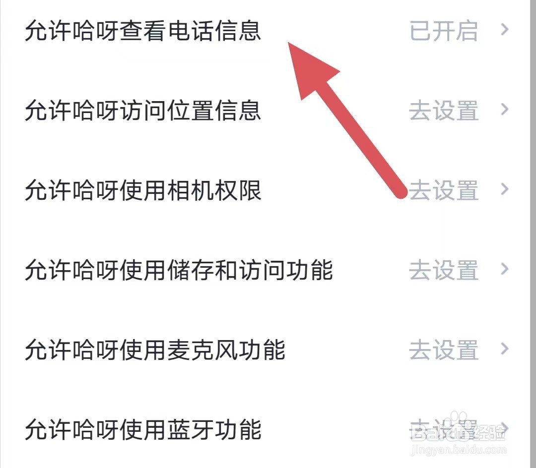 哈呀如何查看允许哈呀查看电话信息