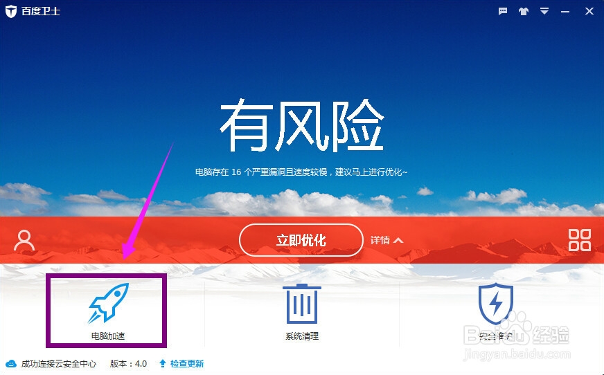 怎么利用百度卫士实现电脑优化加速