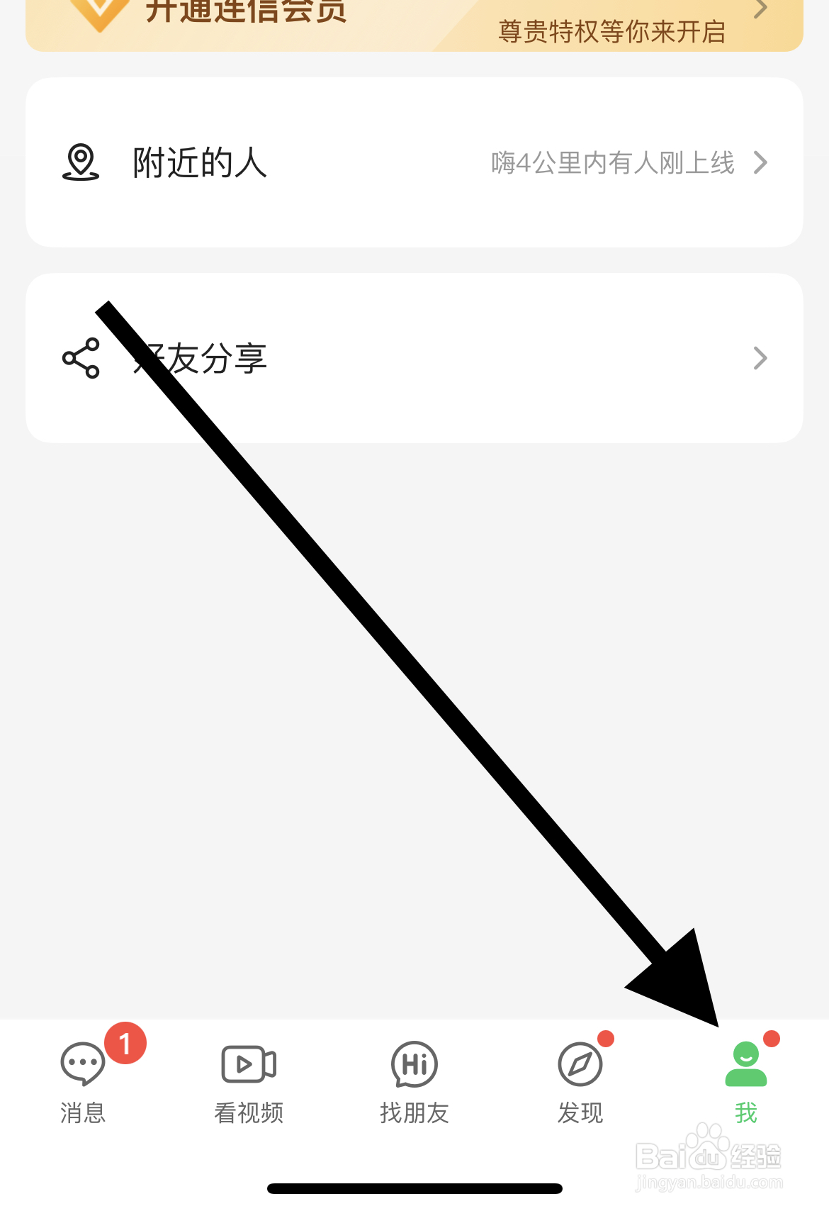 连信怎样开启向我推荐通讯录朋友