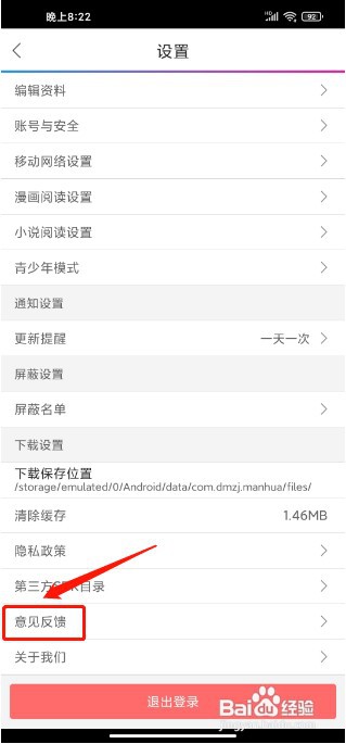 动漫之家APP如何提交意见反馈