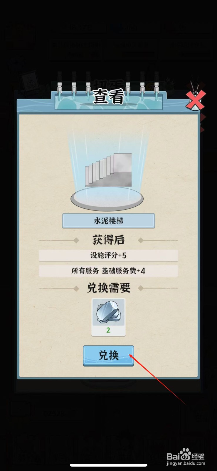 浴场之王水泥楼梯怎么兑换