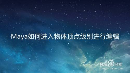Maya如何进入物体顶点级别进行编辑