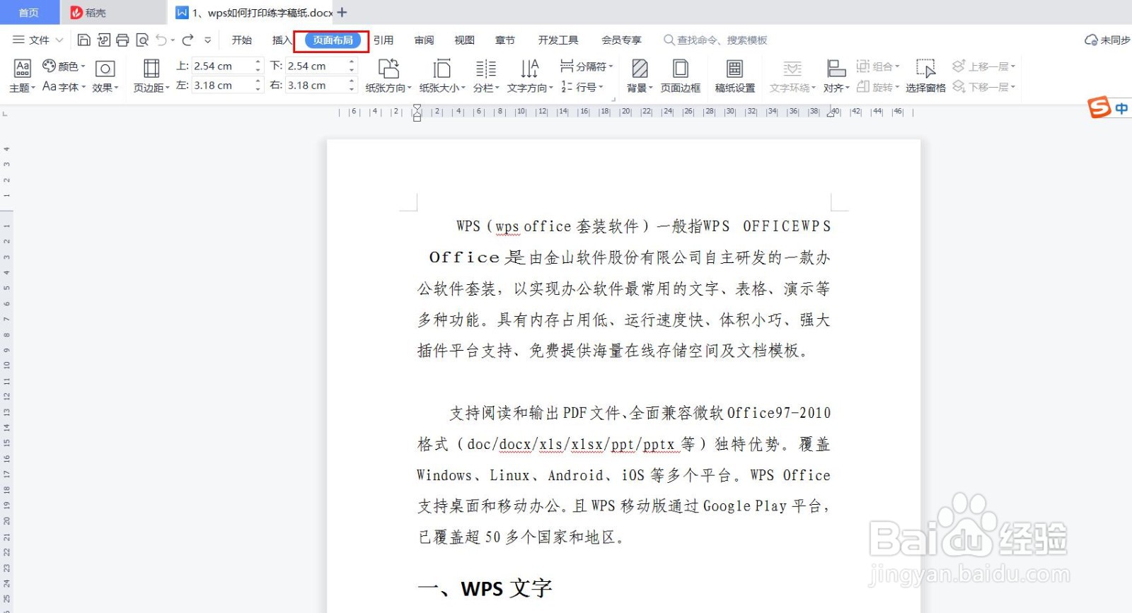 wps如何打印练字稿纸