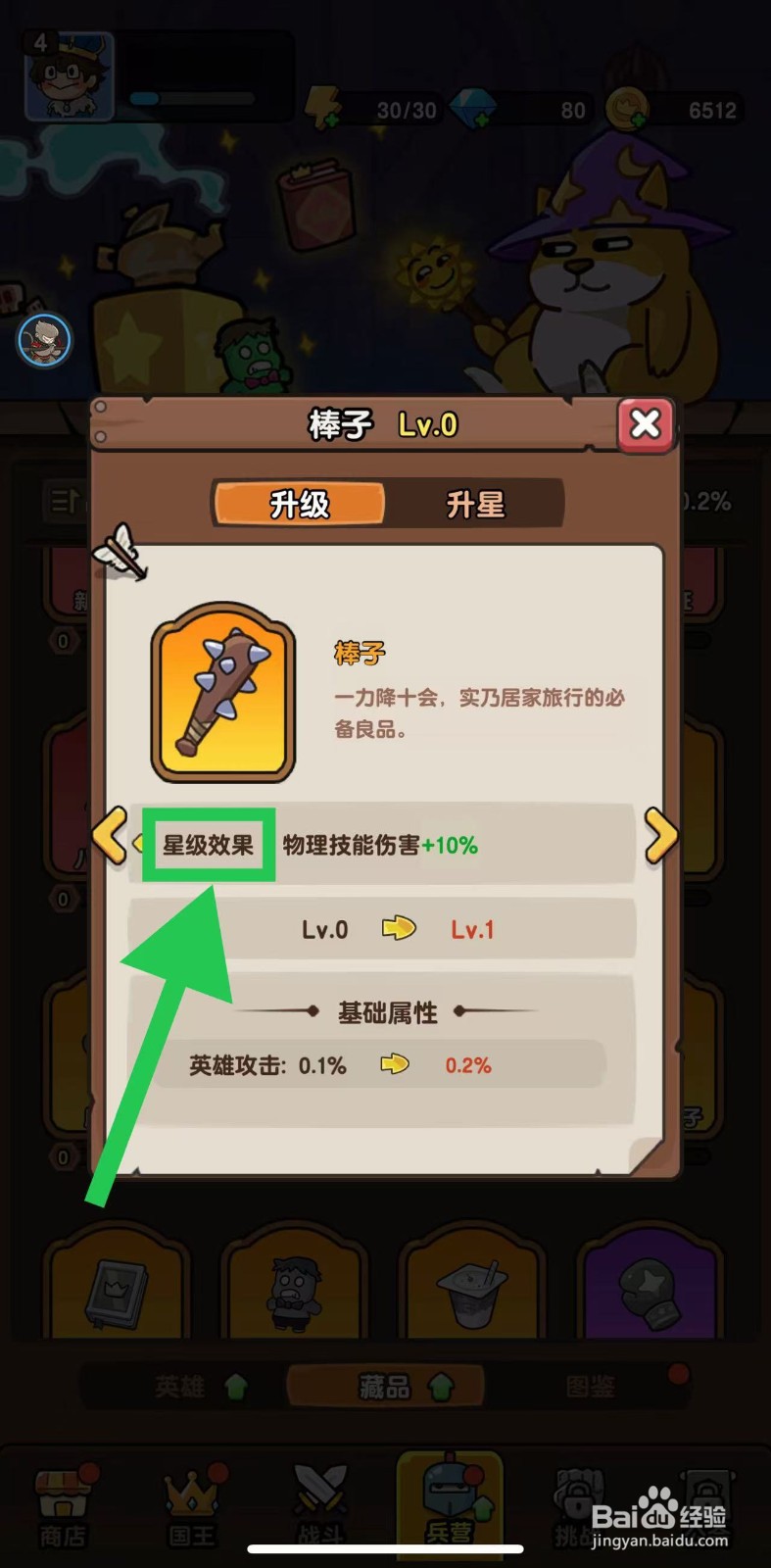 神之召唤如何查看棒子的星级效果