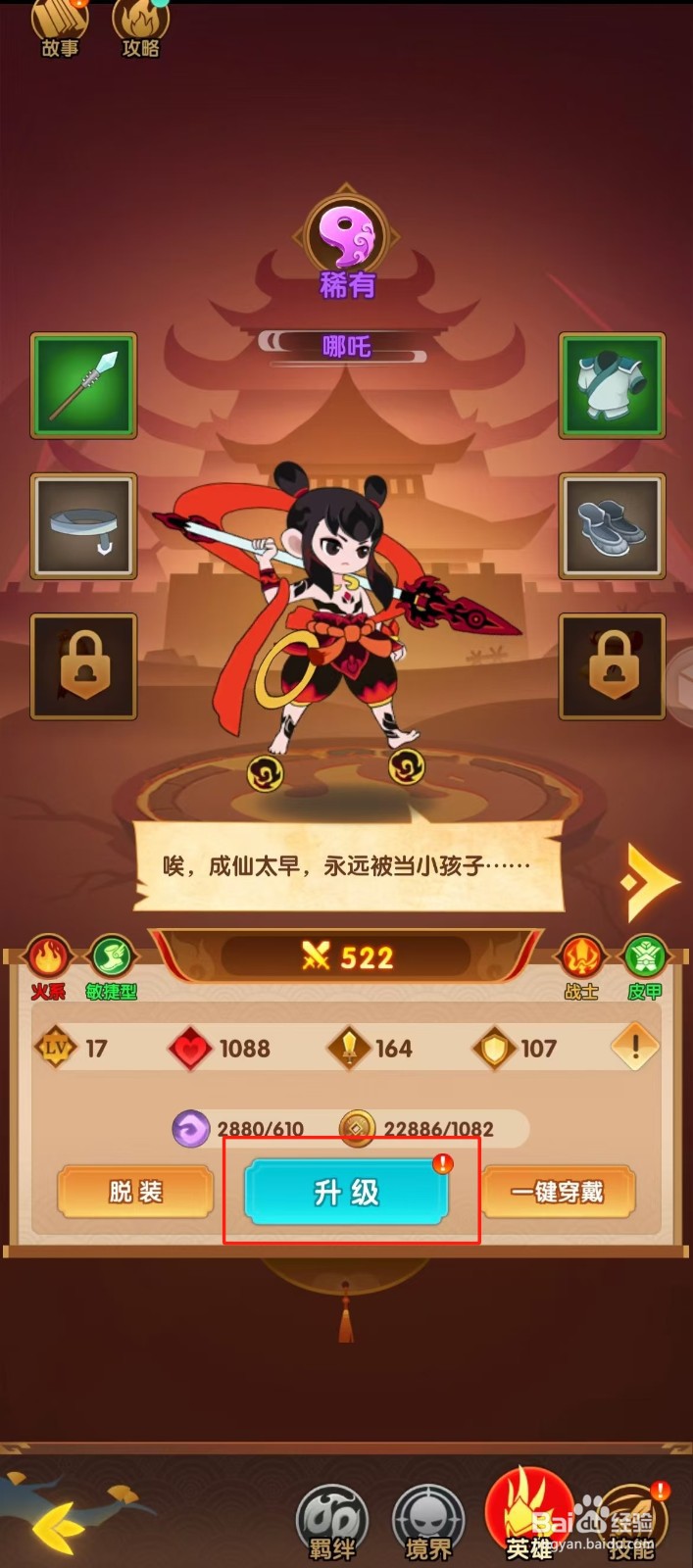 幻之封神如何查看哪吒的【升级】？