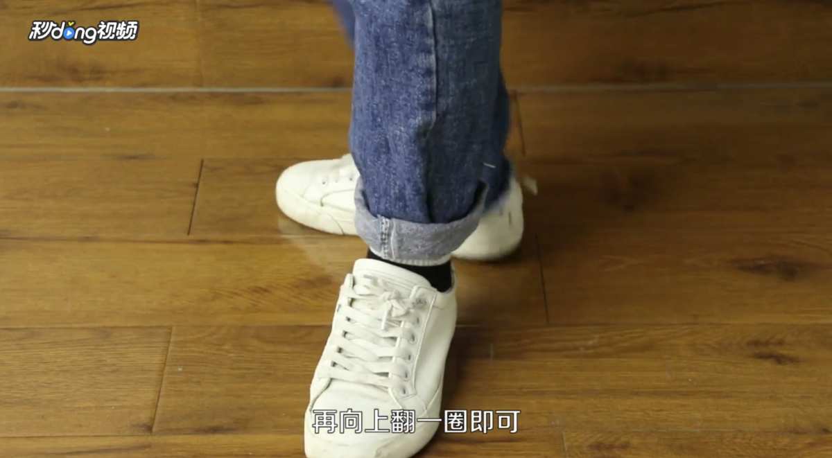 如何卷好牛仔裤裤腿