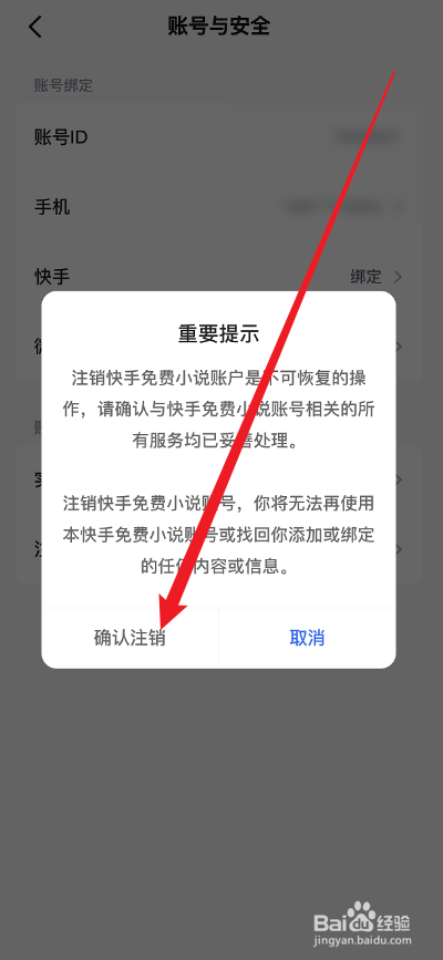 快手免费小说APP怎么注销账户