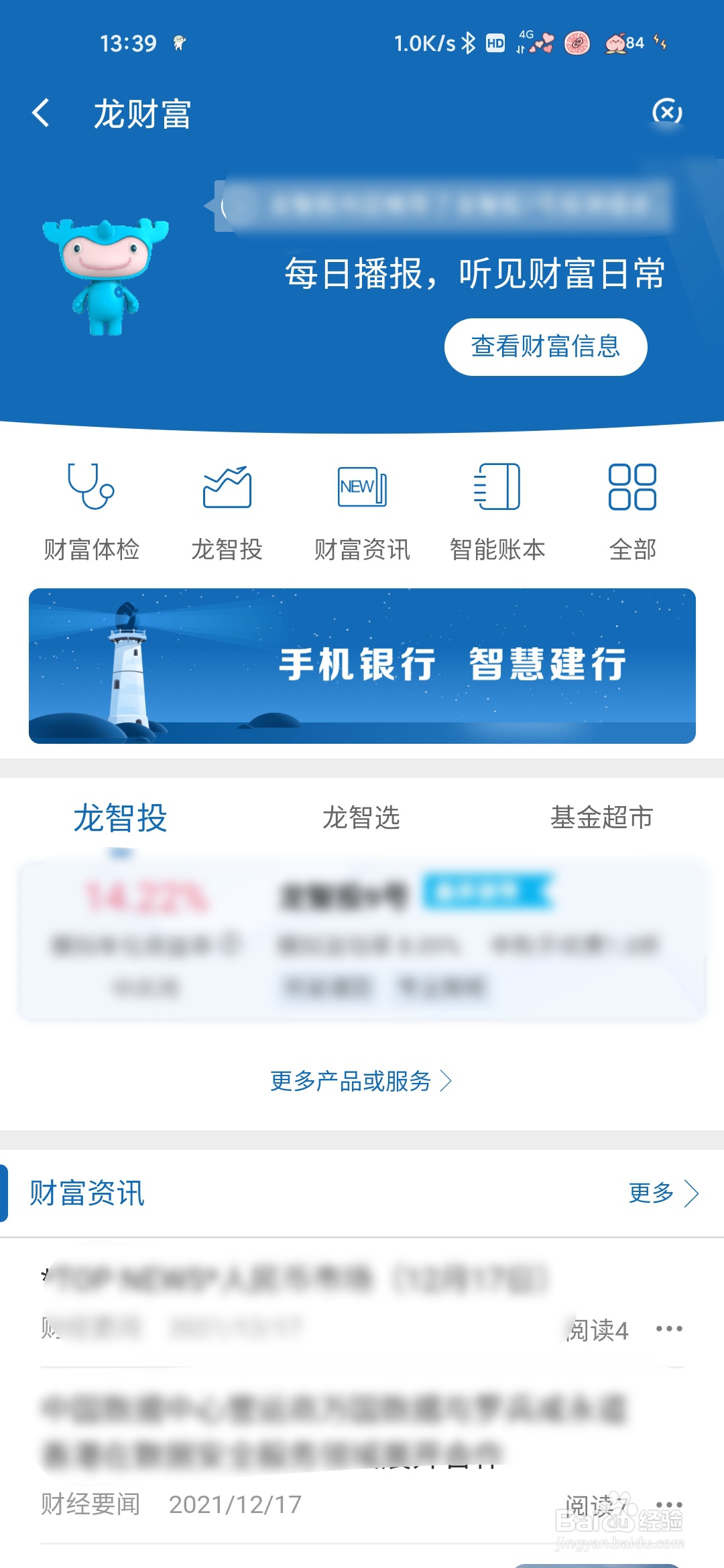 建设银行app怎样查看龙财富