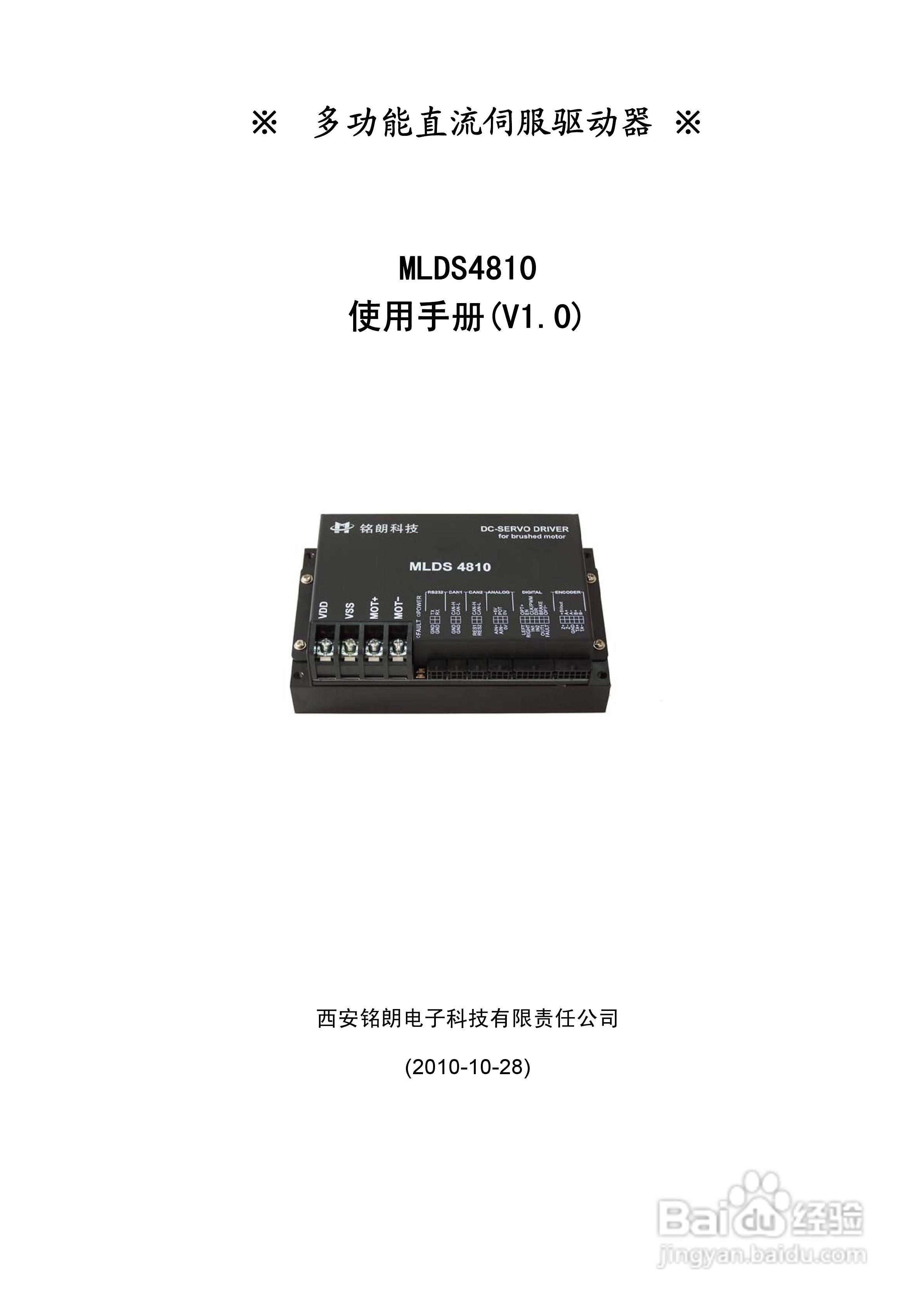 铭朗科技MLDS4810直流伺服驱动器说明书:[1]