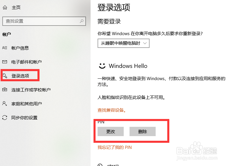 1803版本win10如何取消PIN登陆密码