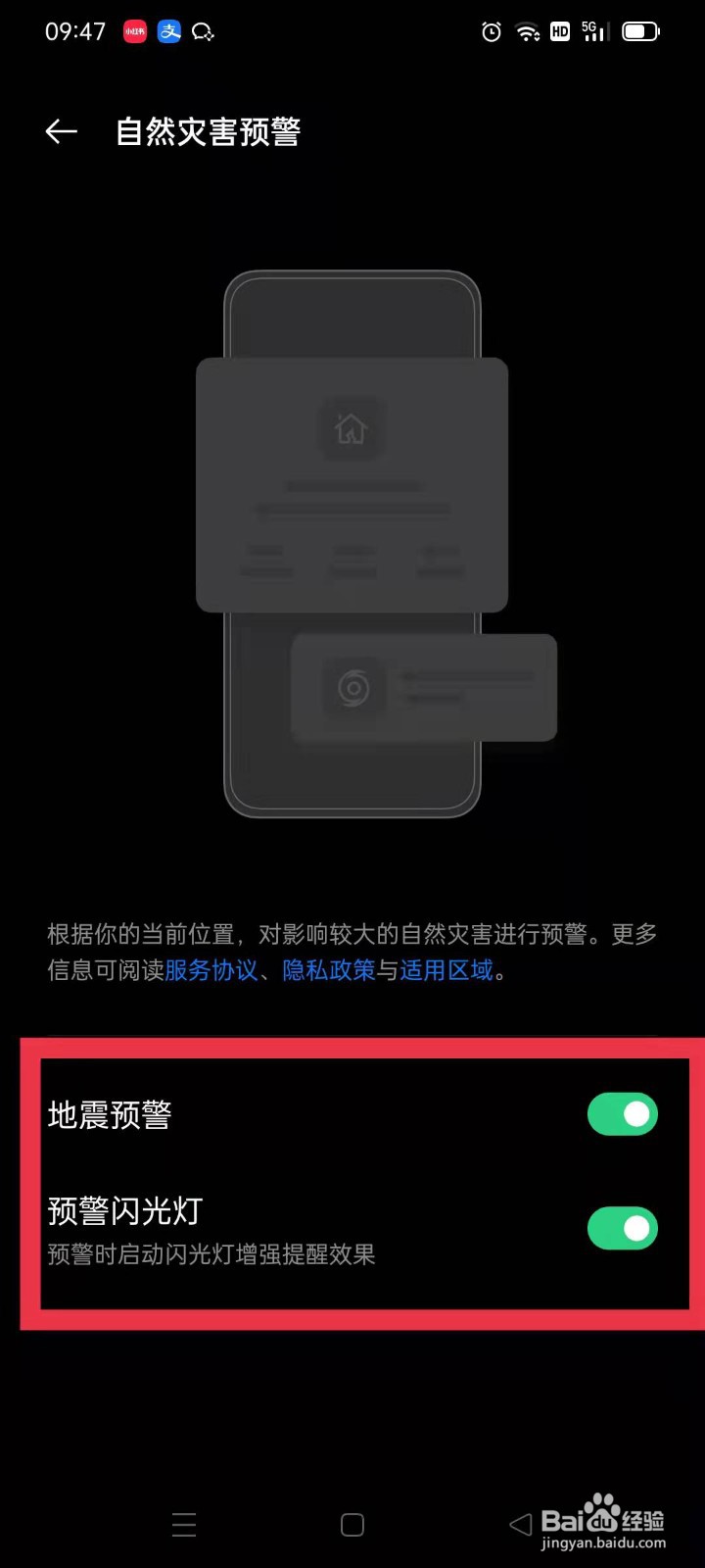 安卓手机怎么设置地震预警？