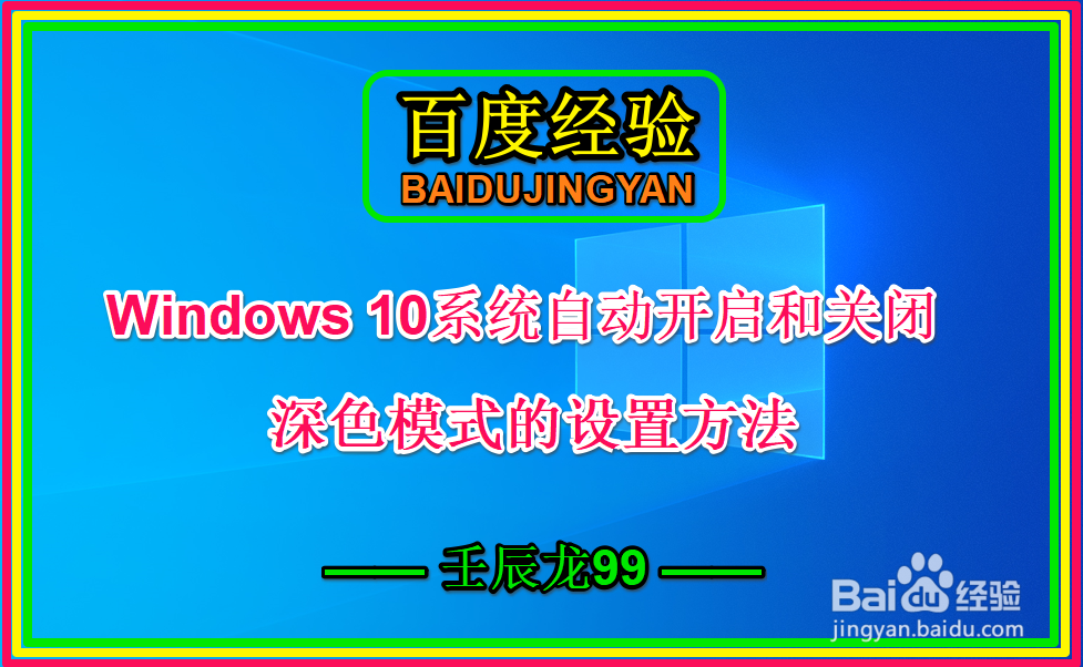 <b>Win 10系统自动开启/关闭深色模式的设置方法</b>