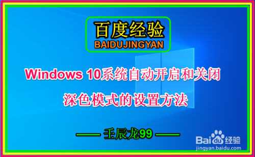 Win 10系统自动开启/关闭深色模式的设置方法