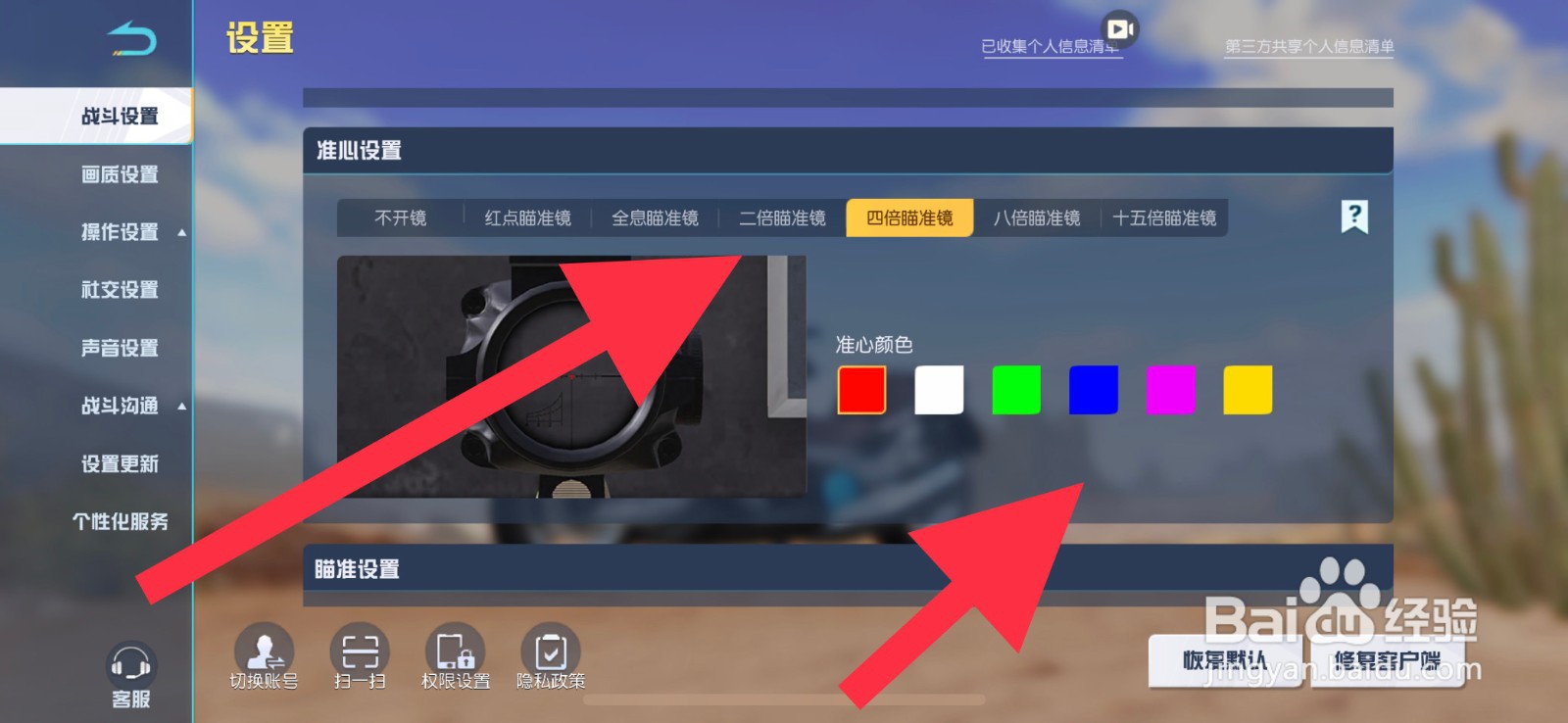 荒野行动四倍瞄准镜准心颜色怎么设置成蓝色