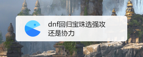 dnf给辅助装备附魔的宝珠_dnf附魔宝珠辅助装备_dnf辅助装备宝珠大全