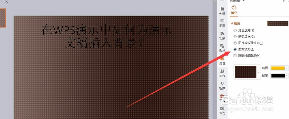 在WPS演示中如何为演示文稿插入背景？