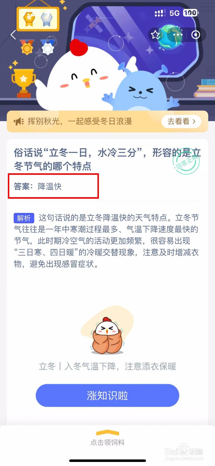 蚂蚁庄园2024.11.7立冬一日水冷三分形容哪特点