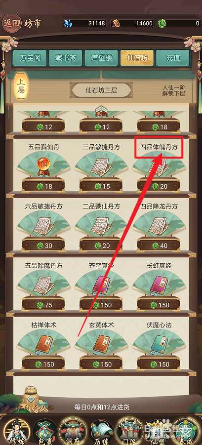 在逍遥修真中怎么购买【四品体魄丹方】