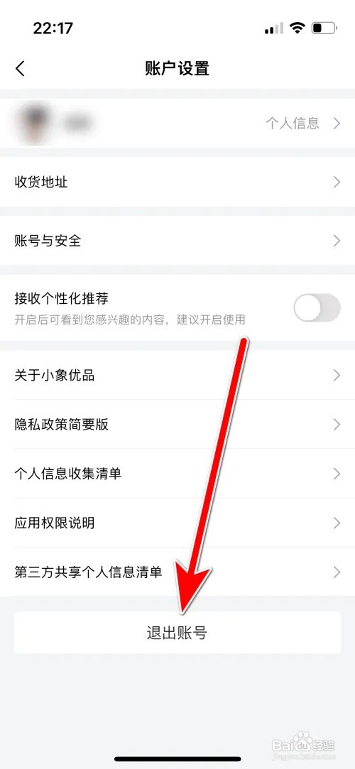 小象优品怎么退出当前账号