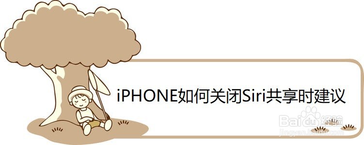 <b>iPHONE如何关闭Siri共享时建议</b>