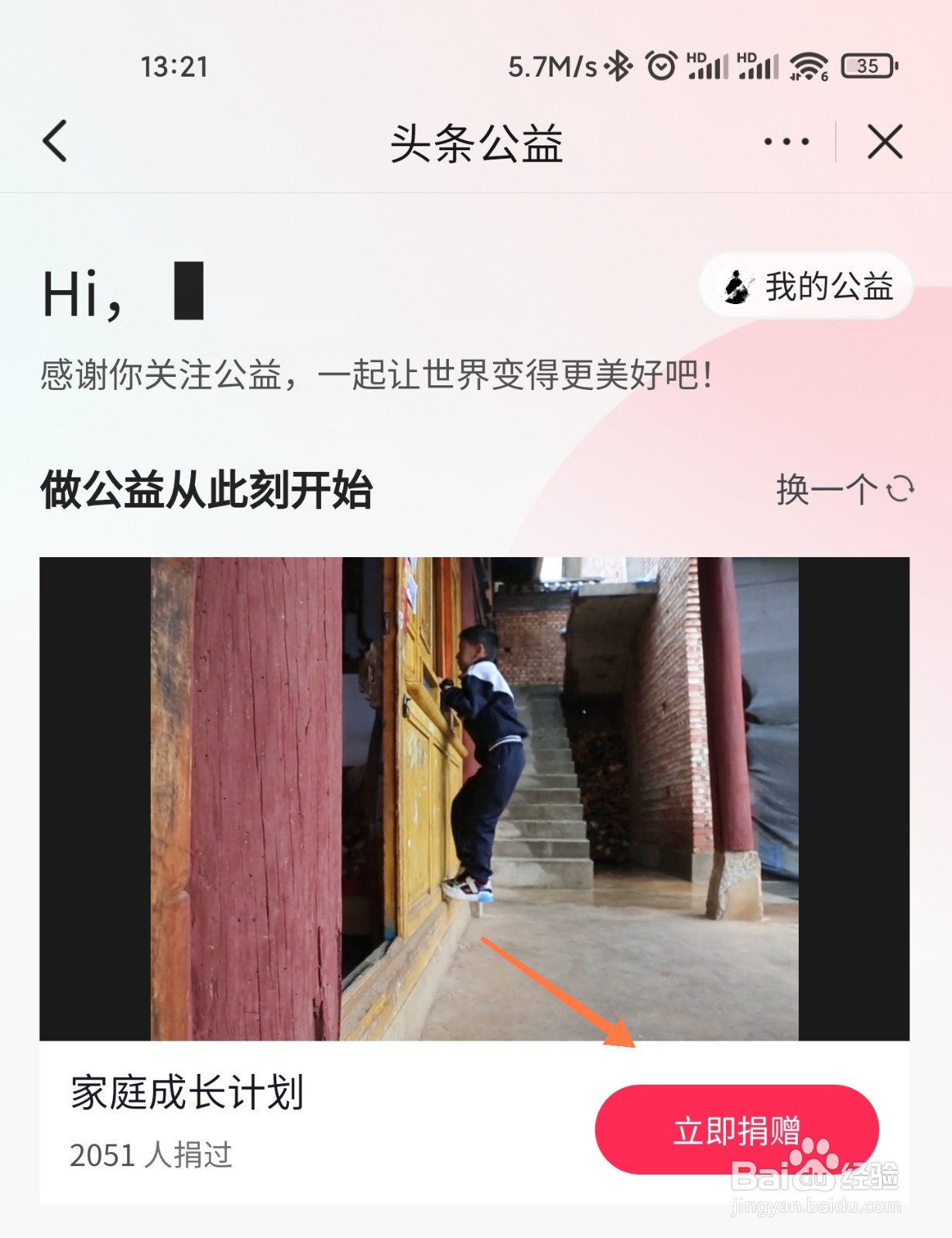 头条怎么参加公益