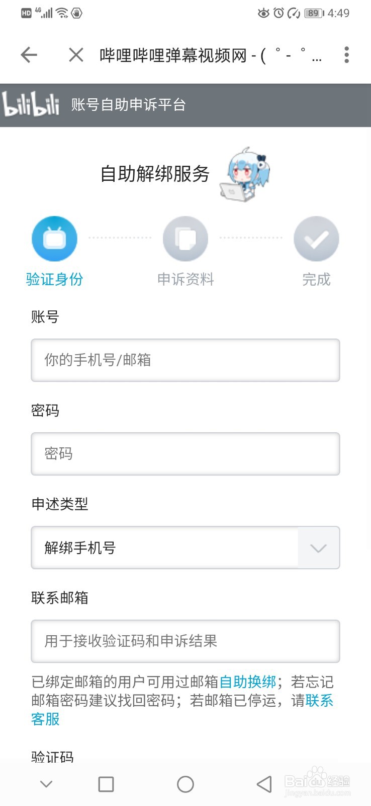 bilibili如何手机解绑