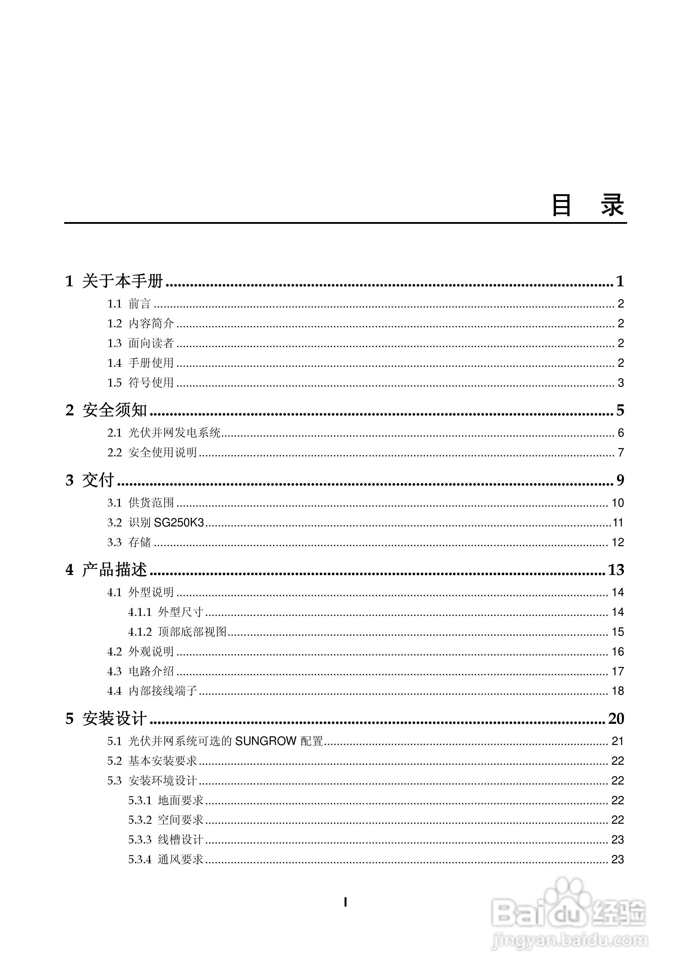阳光SG250K3-Installation光伏并网逆变器使用手册:[1]