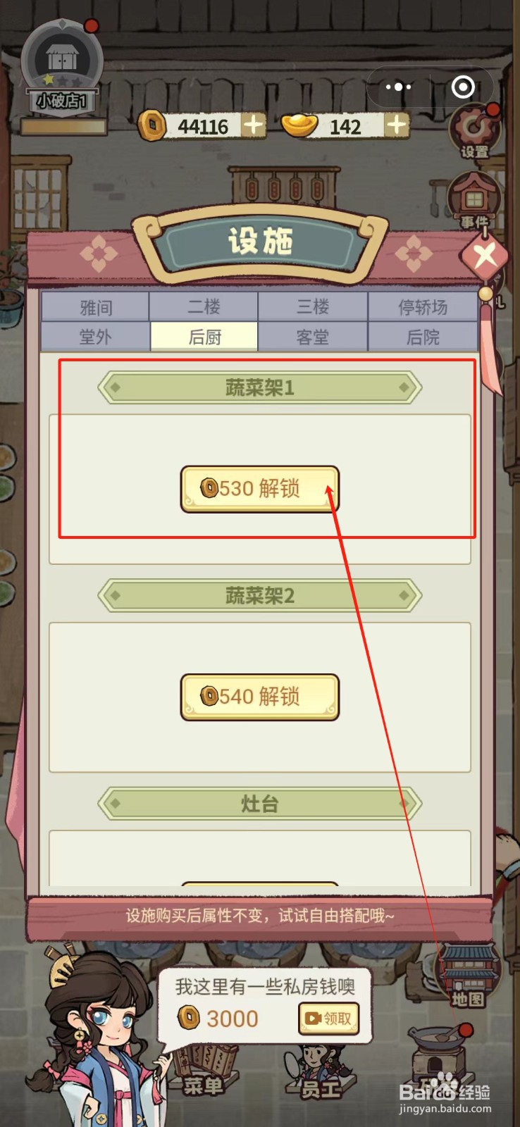 花涧小栈怎么解锁后厨蔬菜架1