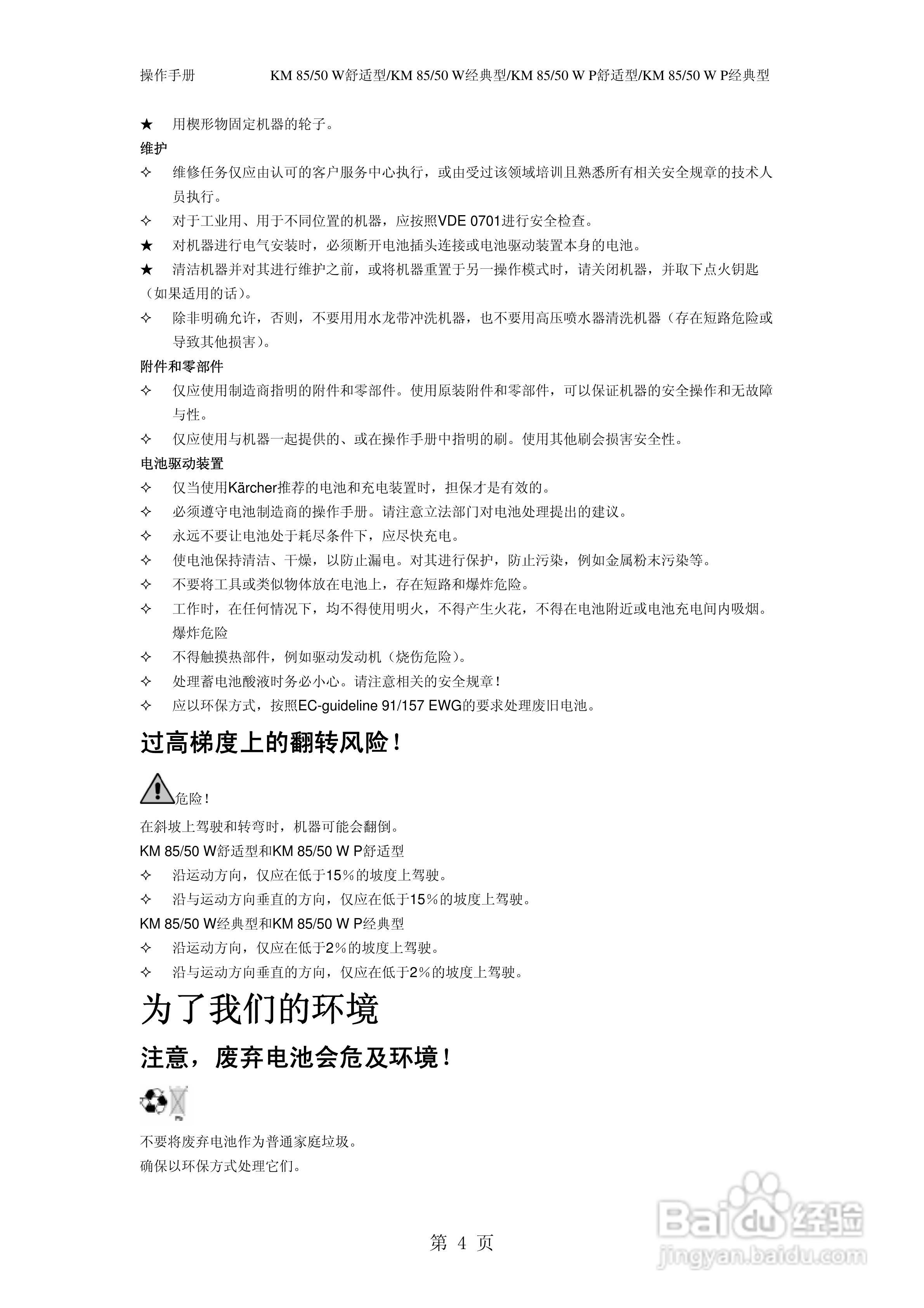 凯驰KM85/50W P无尘清扫车使用手册:[1]