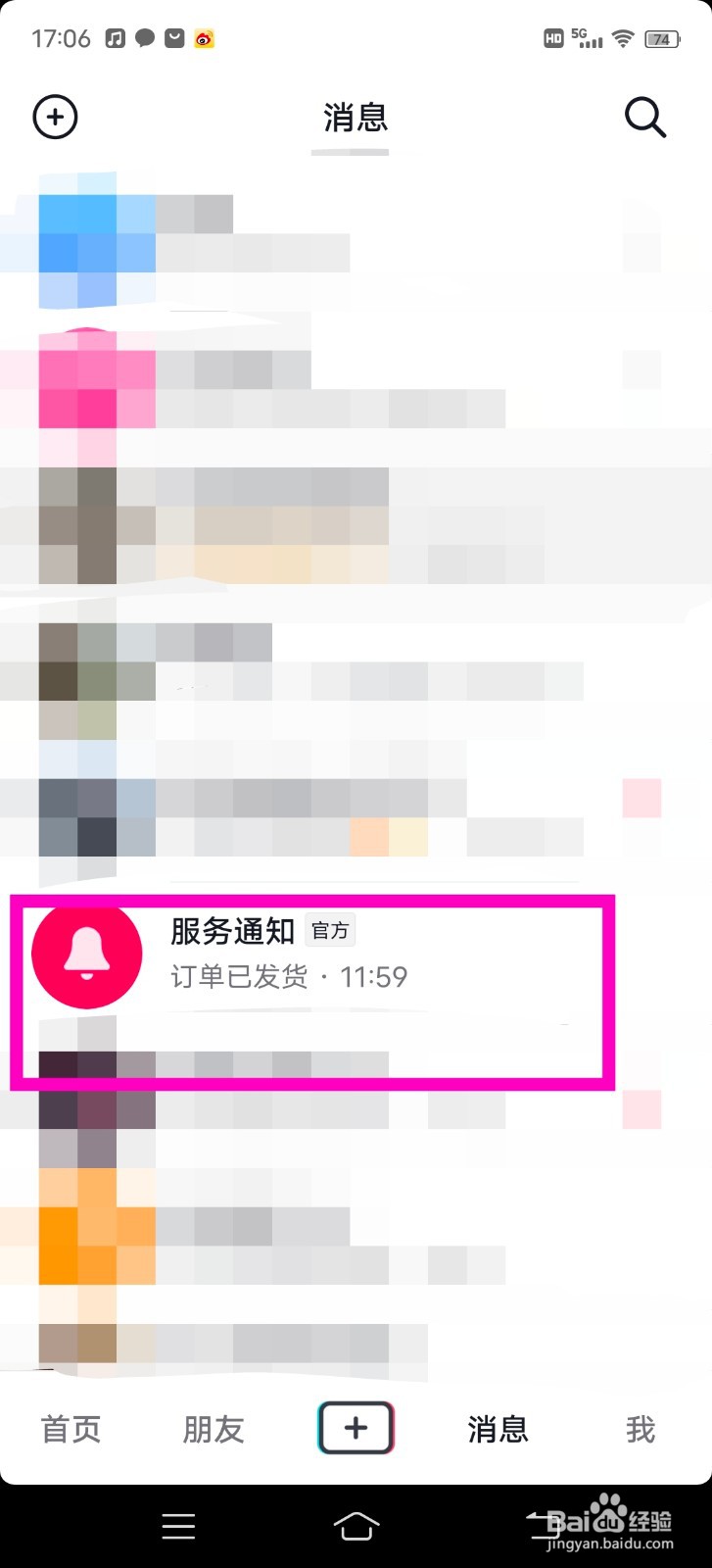 抖音服务通知怎么开启消息免打扰？