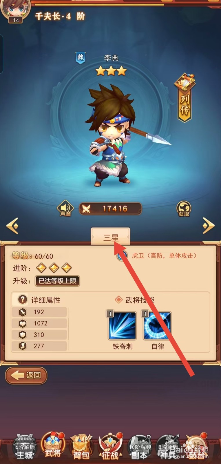 后发制人如何查看李典的【三星】