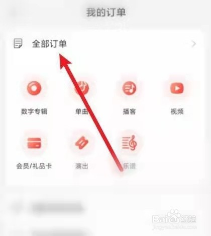 网易云音乐怎么查看订单